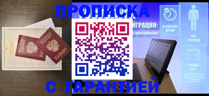 купить прописку в Балтийске